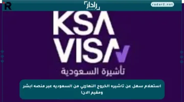 استعلام سهل عن تأشيرة الخروج النهائي من السعودية عبر منصة أبشر ومقيم الآن!